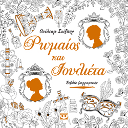 ΡΩΜΑΙΟΣ ΚΑΙ ΙΟΥΛΙΕΤΑ - ΒΙΒΛΙΟ ΖΩΓΡΑΦΙΚΗΣ - 