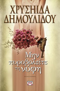 ΜΗΝ ΠΥΡΟΒΟΛΕΙΤΕ ΤΗ ΝΥΦΗ - ΧΡΥΣΗΙΔΑ ΔΗΜΟΥΛΙΔΟΥ
