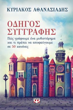 ΟΔΗΓΟΣ ΣΥΓΓΡΑΦΗΣ - ΚΥΡΙΑΚΟΣ ΑΘΑΝΑΣΙΑΔΗΣ
