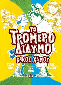 ΤΟ ΤΡΟΜΕΡΟ ΔΙΔΥΜΟ 3