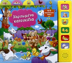 ΧΑΡΙΤΩΜΕΝΑ ΚΑΤΟΙΚΙΔΙΑ ΜΕ 6 ΗΧΟΥΣ