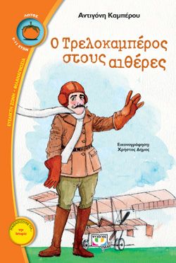 Ο ΤΡΕΛΟΚΑΜΠΕΡΟΣ ΣΤΟΥΣ ΑΙΘΕΡΕΣ