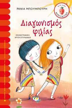 ΔΙΑΓΩΝΙΣΜΟΣ ΦΙΛΙΑΣ