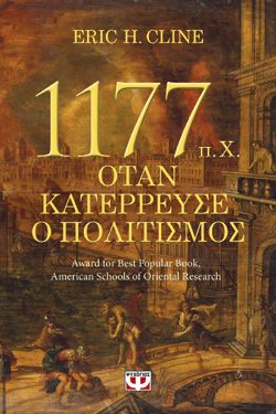 1177 π.Χ. - ΟΤΑΝ ΚΑΤΕΡΡΕΥΣΕ Ο ΠΟΛΙΤΙΣΜΟΣ