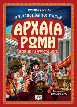 Ο ΕΞΥΠΝΟΣ ΟΔΗΓΟΣ ΓΙΑ ΤΗΝ ΑΡΧΑΙΑ ΡΩΜΗ - ΕΓΧΕΙΡΙΔΙΟ ΓΙΑ ΧΡΟΝΟΤΑΞΙΔΙΩΤΕΣ