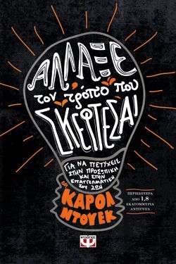 ΑΛΛΑΞΕ ΤΟΝ ΤΡΟΠΟ ΠΟΥ ΣΚΕΦΤΕΣΑΙ