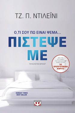 ΠΙΣΤΕΨΕ ΜΕ