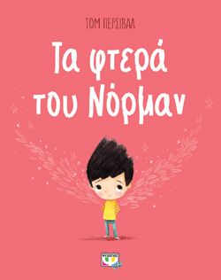 ΤΑ ΦΤΕΡΑ ΤΟΥ ΝΟΡΜΑΝ