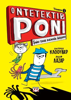 Ο ΝΤΕΤΕΚΤΙΒ ΡΟΝΙ 1: ΤΡΩΕΙ ΤΟΥΣ ΚΑΚΟΥΣ ΛΑΧΑΝΟ