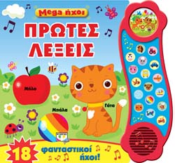 MEGA ΗΧΟΙ: ΠΡΩΤΕΣ ΛΕΞΕΙΣ