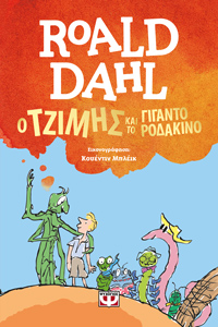 Ο ΤΖΙΜΗΣ ΚΑΙ ΤΟ ΓΙΓΑΝΤΟΡΟΔΑΚΙΝΟ - ΡΟΑΛΝΤ ΝΤΑΛ
