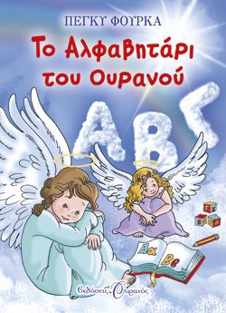 ΤΟ ΑΛΦΑΒΗΤΑΡΙ ΤΟΥ ΟΥΡΑΝΟΥ - ΠΕΓΚΥ ΦΟΥΡΚΑ