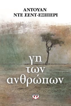 ΓΗ ΤΩΝ ΑΝΘΡΩΠΩΝ - ΑΝΤΟΥΑΝ ΝΤΕ ΣΕΝΤ-ΕΞΙΠΕΡΙ