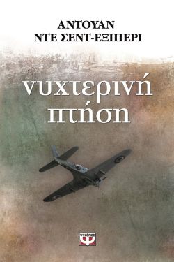 ΝΥΧΤΕΡΙΝΗ ΠΤΗΣΗ - ΑΝΤΟΥΑΝ ΝΤΕ ΣΕΝΤ-ΕΞΙΠΕΡΙ