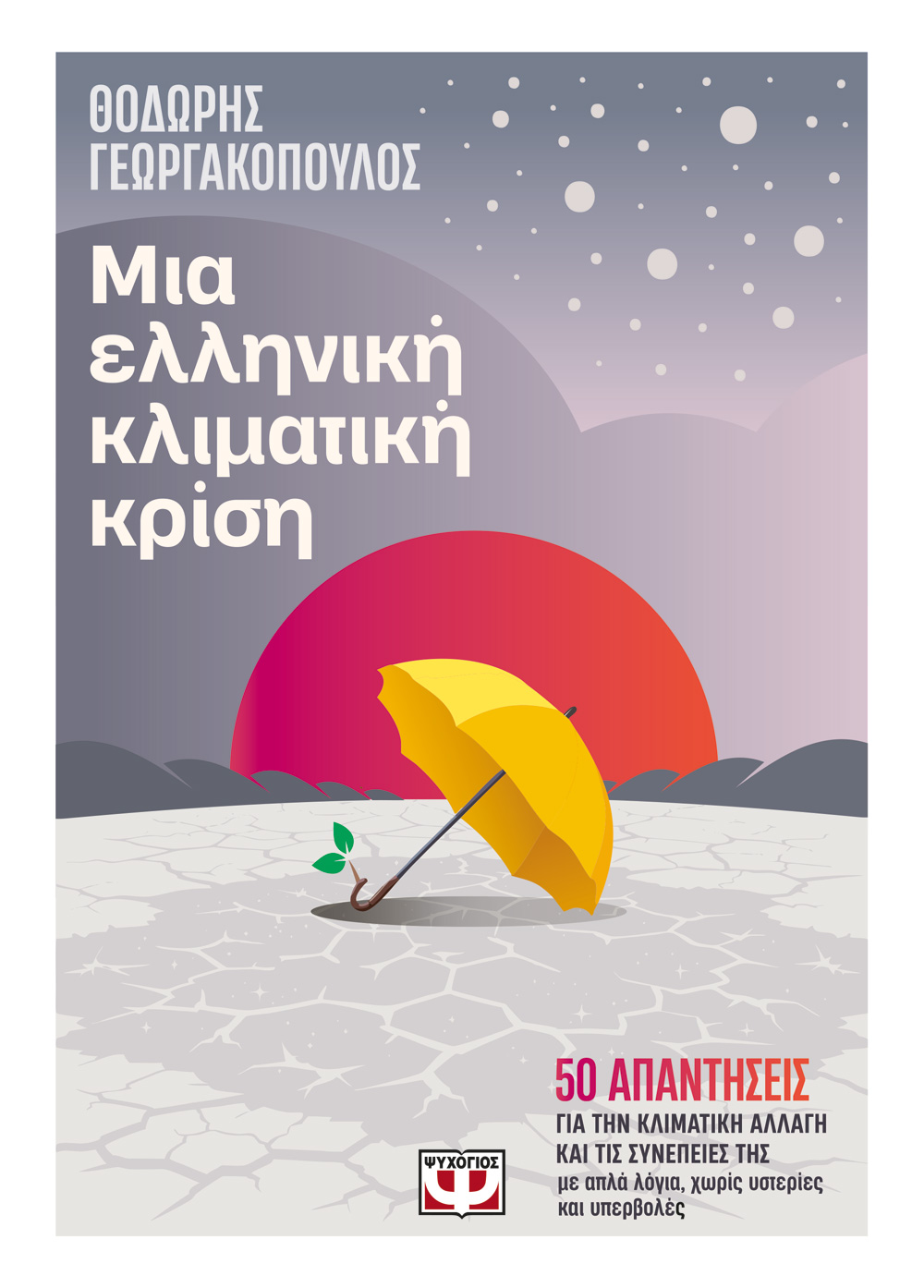 ΜΙΑ ΕΛΛΗΝΙΚΗ ΚΛΙΜΑΤΙΚΗ ΚΡΙΣΗ