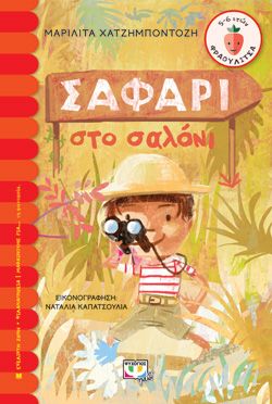 ΣΑΦΑΡΙ ΣΤΟ ΣΑΛΟΝΙ