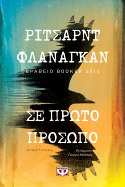 ΣΕ ΠΡΩΤΟ ΠΡΟΣΩΠΟ