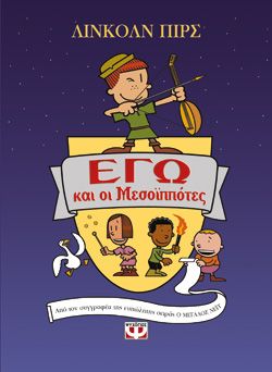 ΕΓΩ ΚΑΙ ΟΙ ΜΕΣΟΪΠΠΟΤΕΣ