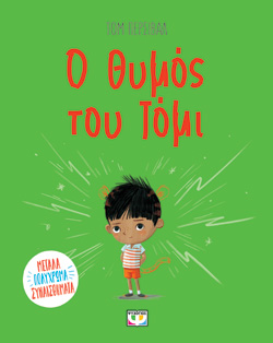 Ο ΘΥΜΟΣ ΤΟΥ ΤΟΜΙ