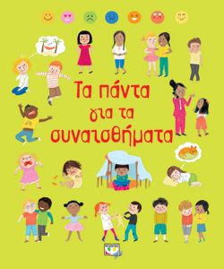 ΤΑ ΠΑΝΤΑ ΓΙΑ ΤΑ ΣΥΝΑΙΣΘΗΜΑΤΑ