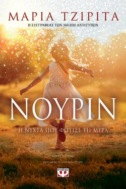 ΝΟΥΡΙΝ. Η ΝΥΧΤΑ ΠΟΥ ΦΩΤΙΣΕ ΤΗ ΜΕΡΑ