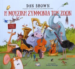 Η ΜΟΥΣΙΚΗ ΣΥΜΦΩΝΙΑ ΤΩΝ ΖΩΩΝ