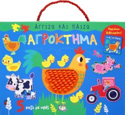 ΑΓΓΙΖΩ ΚΑΙ ΠΑΙΖΩ: ΑΓΡΟΚΤΗΜΑ