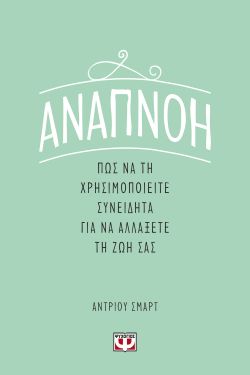 ΑΝΑΠΝΟΗ: ΠΩΣ ΝΑ ΤΗ ΧΡΗΣΙΜΟΠΟΙΕΙΤΕ ΣΥΝΕΙΔΗΤΑ ΓΙΑ ΝΑ ΑΛΛΑΞΕΤΕ ΤΗ ΖΩΗ ΣΑΣ