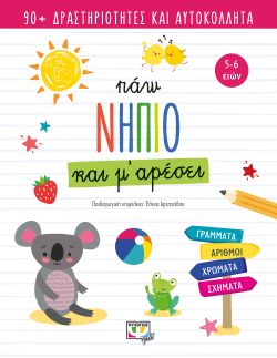 ΠΑΩ ΝΗΠΙΟ ΚΑΙ Μ' ΑΡΕΣΕΙ