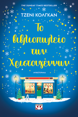ΤΟ ΒΙΒΛΙΟΠΩΛΕΙΟ ΤΩΝ ΧΡΙΣΤΟΥΓΕΝΝΩΝ