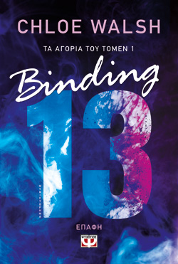 ΤΑ ΑΓΟΡΙΑ ΤΟΥ ΤΟΜΕΝ 1: BINDING 13 - ΕΠΑΦΗ