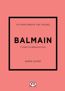 ΤΑ ΜΙΚΡΑ ΒΙΒΛΙΑ ΤΗΣ ΜΟΔΑΣ: BALMAIN