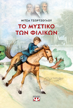 ΤΟ ΜΥΣΤΙΚΟ ΤΩΝ ΦΙΛΙΚΩΝ - ΝΕΑ ΕΚΔΟΣΗ