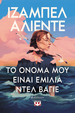 ΤΟ ΟΝΟΜΑ ΜΟΥ ΕΙΝΑΙ ΕΜΙΛΙΑ ΝΤΕΛ ΒΑΓΙΕ
