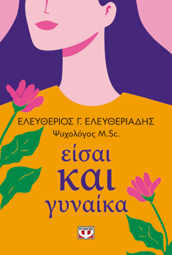 ΕΙΣΑΙ ΚΑΙ ΓΥΝΑΙΚΑ