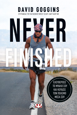 NEVER FINISHED: ΕΛΕΥΘΕΡΩΣΕ ΤΟ ΜΥΑΛΟ ΣΟΥ ΚΑΙ ΚΕΡΔΙΣΕ ΤΟΝ ΠΟΛΕΜΟ ΜΕΣΑ ΣΟΥ