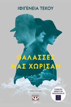ΘΑΛΑΣΣΕΣ ΜΑΣ ΧΩΡΙΣΑΝ