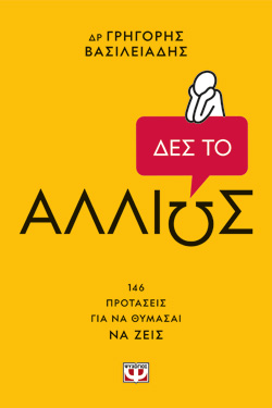 ΔΕΣ ΤΟ ΑΛΛΙΩΣ