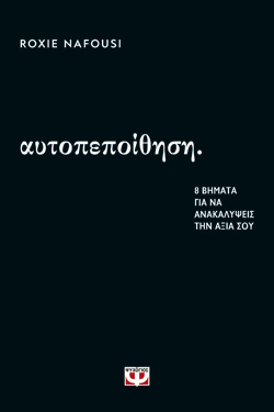 ΑΥΤΟΠΕΠΟΙΘΗΣΗ: 8 ΒΗΜΑΤΑ ΓΙΑ ΝΑ ΑΝΑΚΑΛΥΨΕΙΣ ΤΗΝ ΑΞΙΑ ΣΟΥ