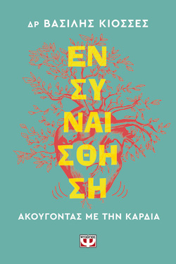 ΕΝΣΥΝΑΙΣΘΗΣΗ. ΑΚΟΥΓΟΝΤΑΣ ΜΕ ΤΗΝ ΚΑΡΔΙΑ