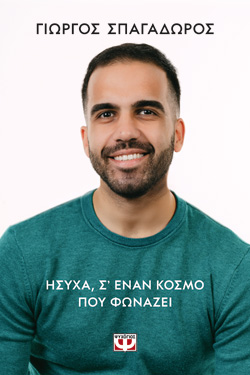ΗΣΥΧΑ, Σ’ ΕΝΑΝ ΚΟΣΜΟ ΠΟΥ ΦΩΝΑΖΕΙ