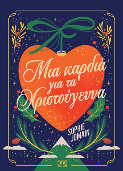ΜΙΑ ΚΑΡΔΙΑ ΓΙΑ ΤΑ ΧΡΙΣΤΟΥΓΕΝΝΑ
