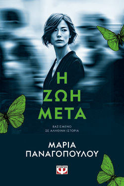 Η ΖΩΗ ΜΕΤΑ