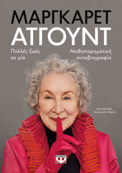 ΠΟΛΛΕΣ ΖΩΕΣ ΣΕ ΜΙΑ
