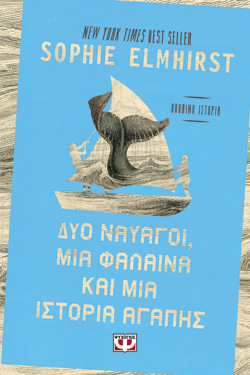 ΔΥΟ ΝΑΥΑΓΟΙ, ΜΙΑ ΦΑΛΑΙΝΑ ΚΑΙ ΜΙΑ ΙΣΤΟΡΙΑ ΑΓΑΠΗΣ