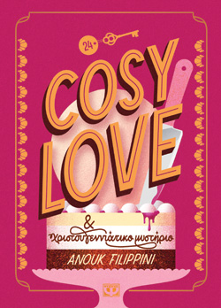 COSY LOVE & ΧΡΙΣΤΟΥΓΕΝΝΙΑΤΙΚΟ ΜΥΣΤΗΡΙΟ
