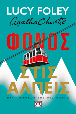 ΦΟΝΟΣ ΣΤΙΣ ΑΛΠΕΙΣ