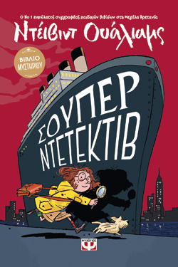ΣΟΥΠΕΡ ΝΤΕΤΕΚΤΙΒ