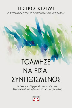 ΤΟΛΜΗΣΕ ΝΑ ΕΙΣΑΙ ΣΥΝΗΘΙΣΜΕΝΟΣ
