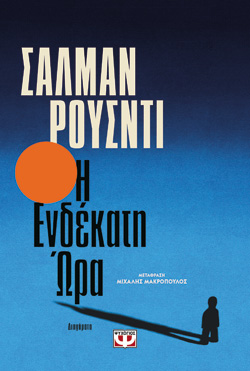 Η ΕΝΔΕΚΑΤΗ ΩΡΑ